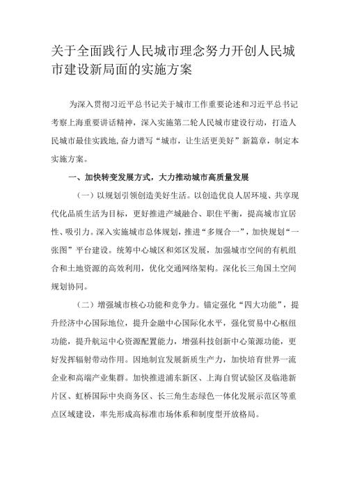 关于全面践行人民城市理念努力开创人民城市建设新局面的实施方案.docx