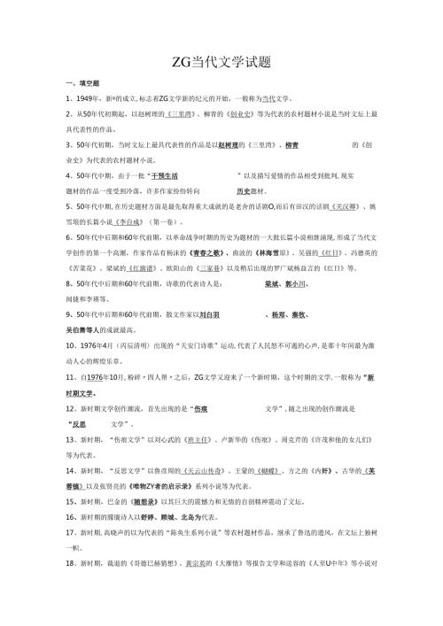 中国当代文学试题.docx