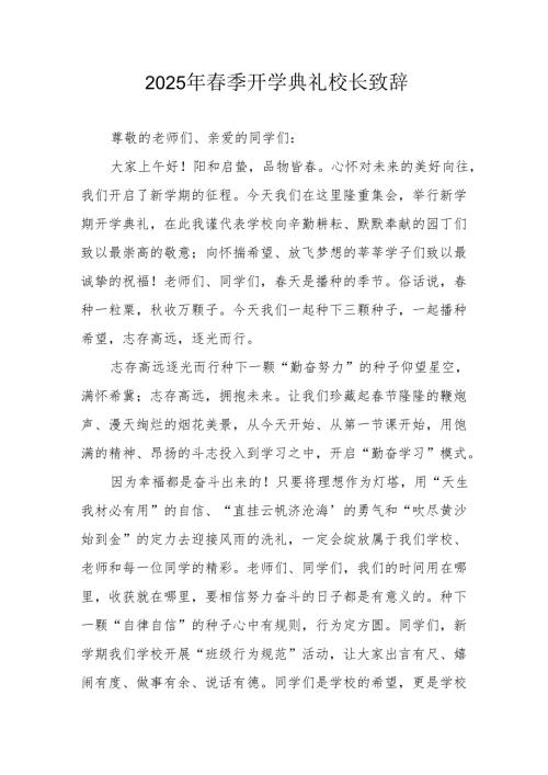 2025年乡镇学校春季开学典礼校长致辞.docx