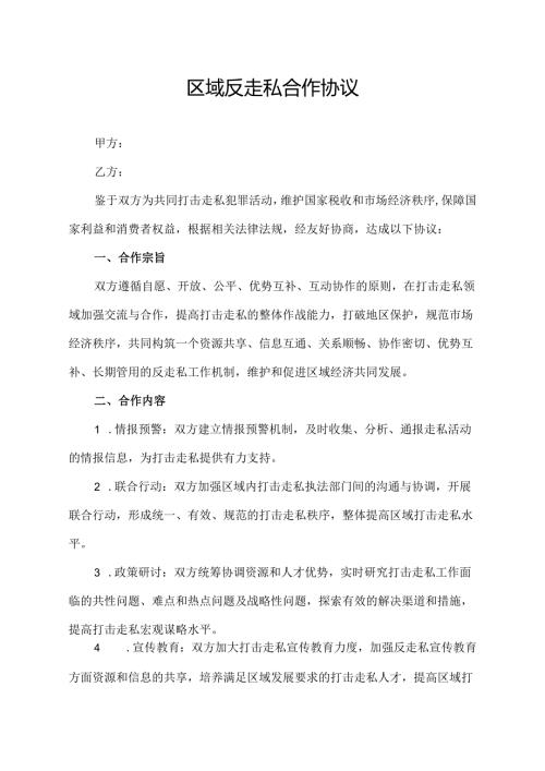 区域反走私合作 协议.docx