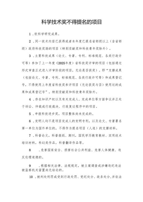 科学技术奖不得提名的项目说明.docx