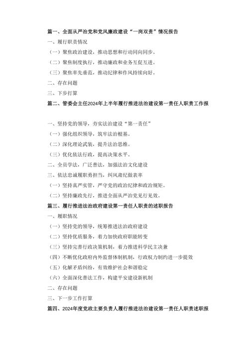 六篇全面从严治党和党风廉政建设“一岗双责”情况报告样本.docx