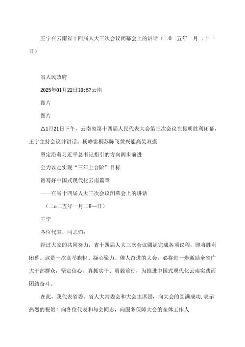 王宁在云南省十四届人大三次会议闭幕会上的讲话（二O二五年一月二十一日）.docx