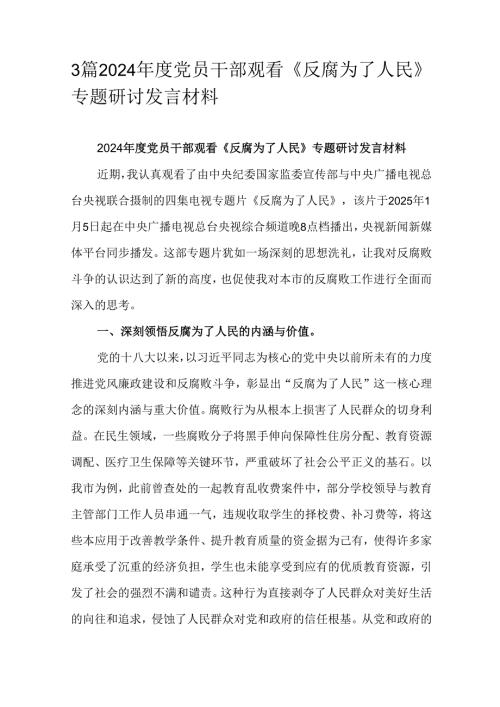 3篇2024年度党员干部观看《反腐为了人民》专题研讨发言材料.docx