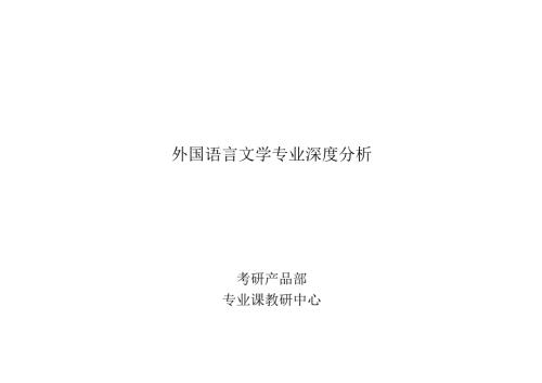 外国语言文学.docx