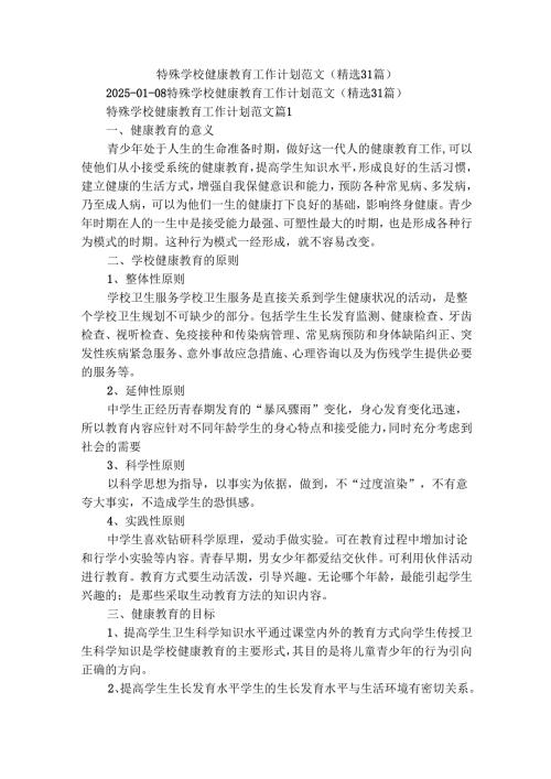特殊学校健康教育工作计划范文（精选31篇）.docx