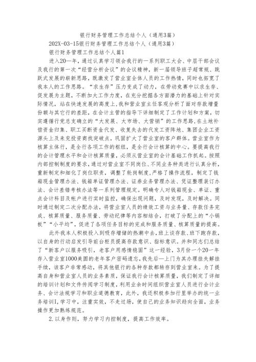 银行财务管理工作总结个人（通用3篇）_1.docx