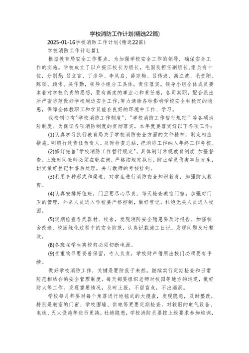 学校消防工作计划（精选22篇）.docx