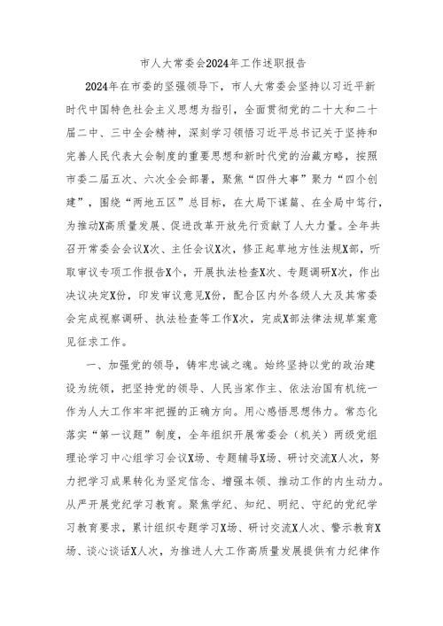 市人大常委会2024年工作述职报告.docx