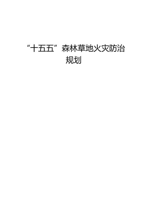 “十五五”森林草地火灾防治规划.docx