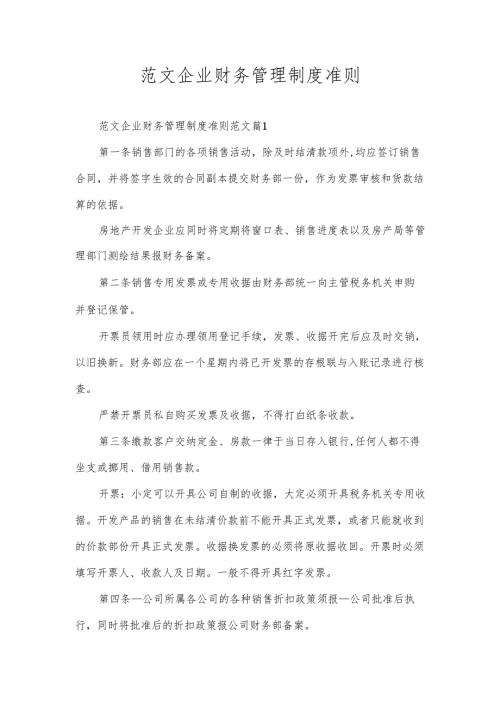 范文企业财务管理制度准则.docx