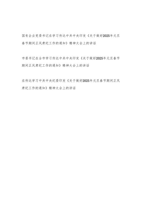 领导在学习传达《关于做好2025年元旦春节期间正风肃纪工作的通知》精神大会上的讲话3篇.docx