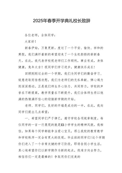 2025年学校春季开学典礼校长致辞.docx