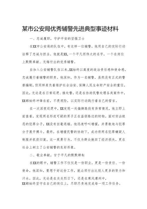 某市公安局优秀辅警先进典型事迹材料.docx