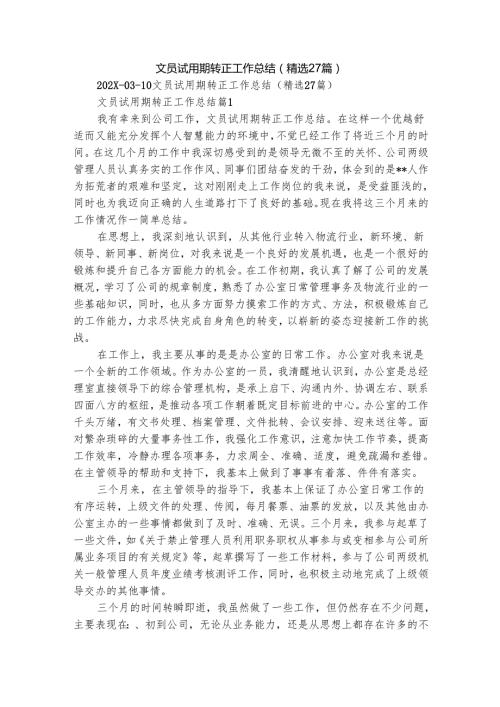 文员试用期转正工作总结（精选27篇）.docx