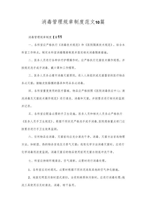 消毒管理规章制度范文10篇.docx