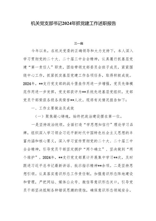 机关党支部书记2024年抓党建工作述职报告7篇.docx