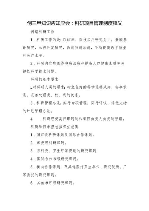 创三甲知识应知应会：科研项目管理制度释义.docx