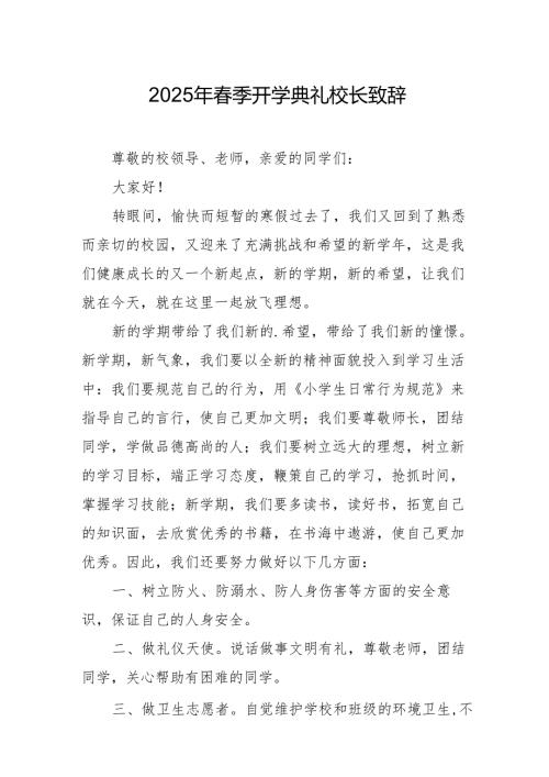 2025年乡镇学校春季新学期开学典礼校长致辞 汇编9份.docx