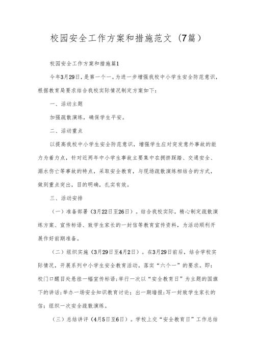 校园安全工作方案和措施范文(7篇).docx