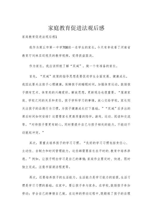 家庭教育促进法观后感.docx