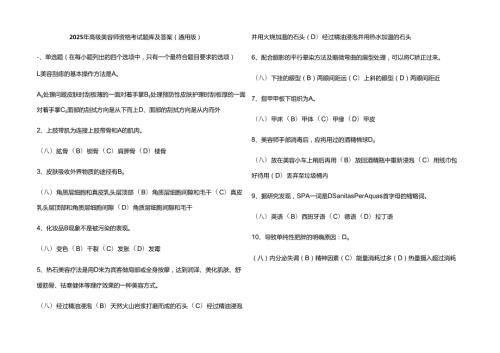 2025年高级美容师资格考试题库及参考答案（通用版）.docx