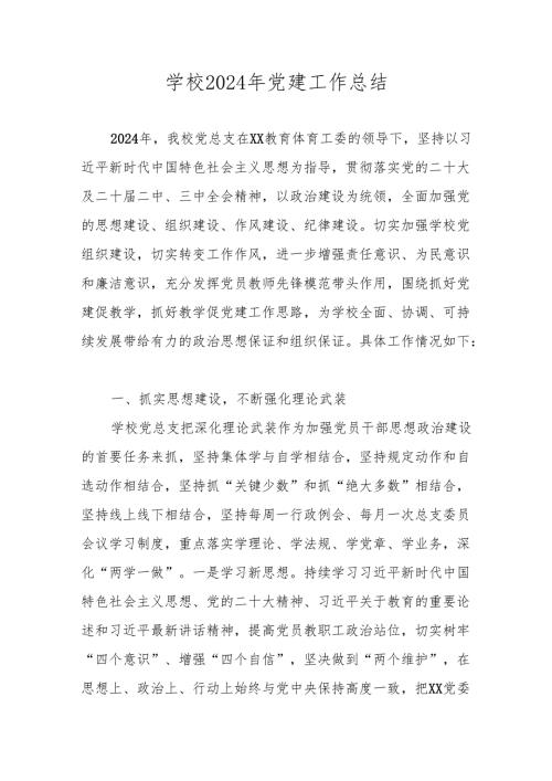 学校2024年党支部党建工作总结.docx