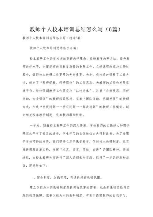教师个人校本培训总结怎么写（6篇）.docx