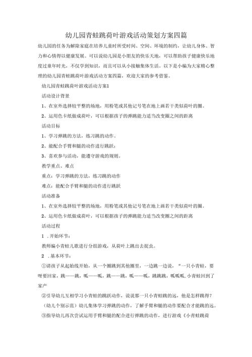 幼儿园青蛙跳荷叶游戏活动策划方案四篇.docx