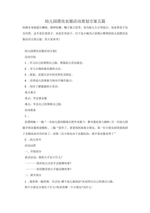 幼儿园漂亮衣服活动策划方案五篇.docx