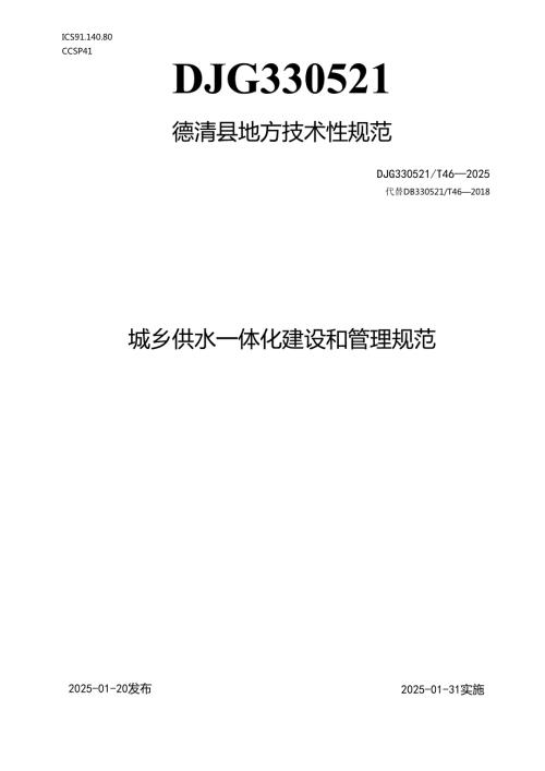 城乡供水一体化建设和管理规范.docx