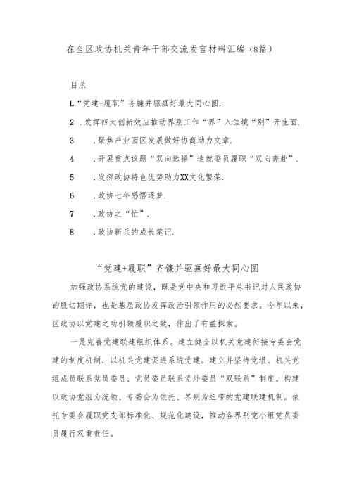 在全区政协机关青年干部交流发言材料(8篇).docx
