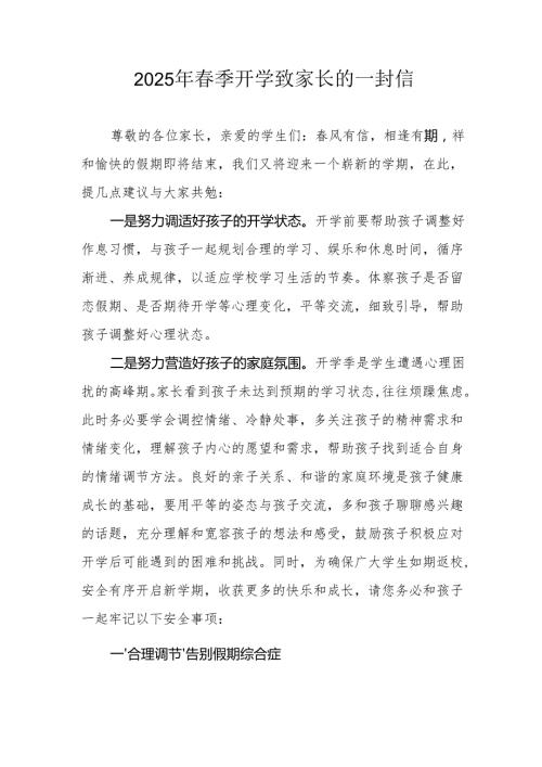 2025年中小学《春季开学》致家长的一封信.docx