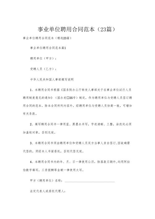 事业单位聘用合同范本（23篇）.docx