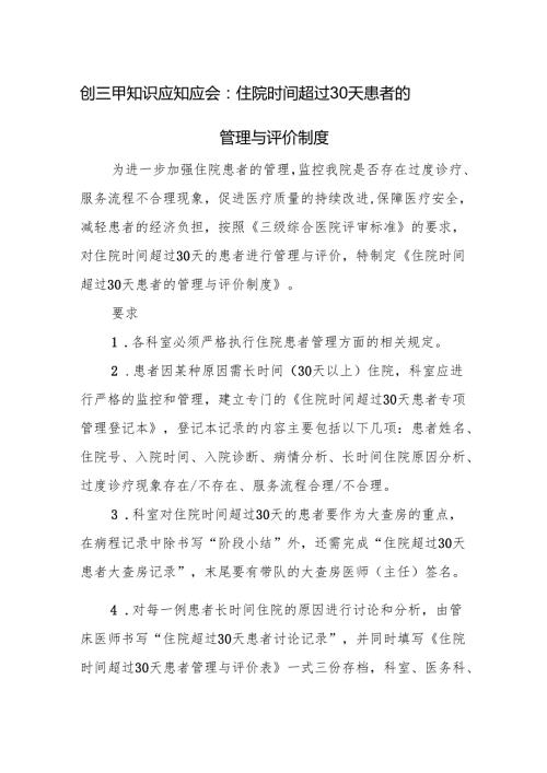 创三甲知识应知应会：住院时间超过30天患者的管理与评价制度.docx