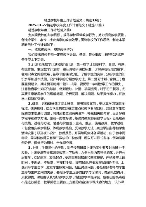 精选学校年度工作计划范文（精选33篇）.docx