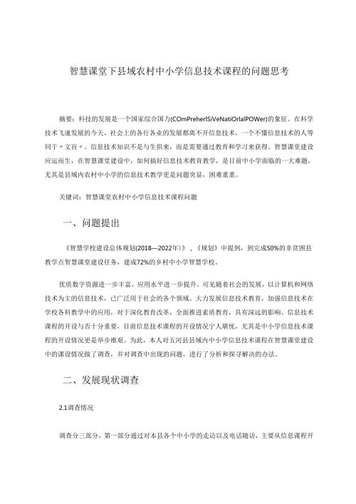 智慧课堂下县域中小学信息技术课程的开设若干问题思考 论文.docx