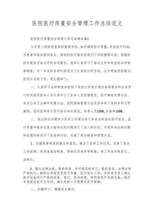 医院医疗质量安全管理工作总结范文.docx