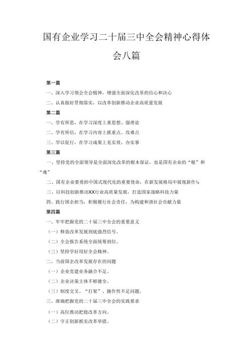 八篇国有企业学习二十届三中全会精神心得体会.docx
