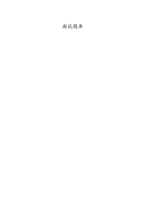 经典面试题库.docx