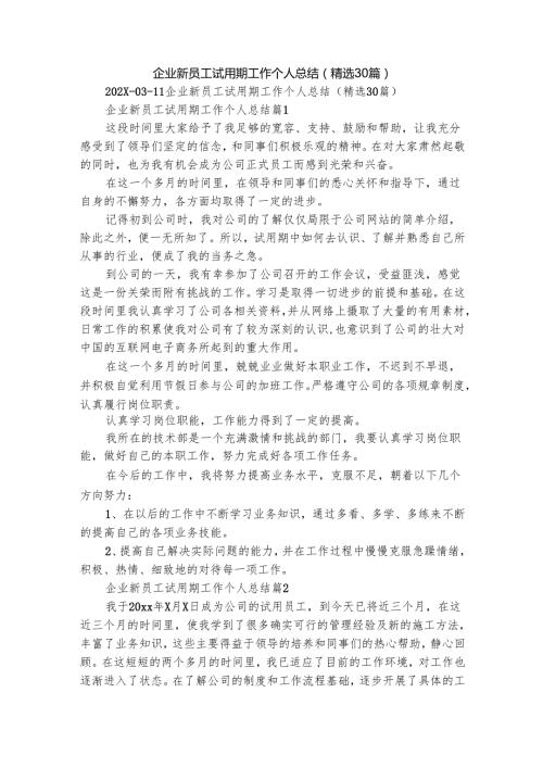 企业新员工试用期工作个人总结（精选30篇）.docx