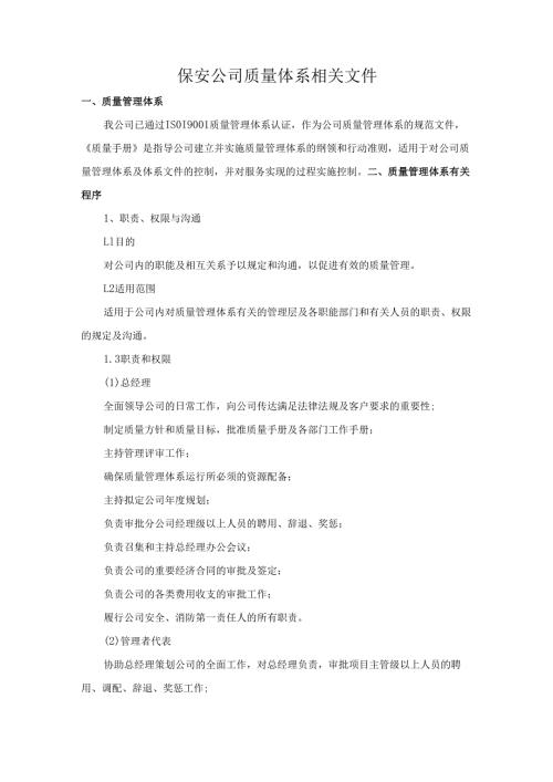 保安公司质量体系相关文件.docx