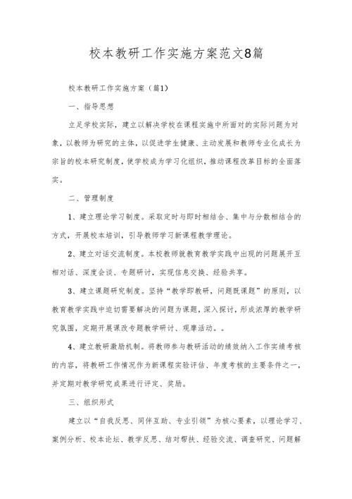 校本教研工作实施方案范文8篇.docx