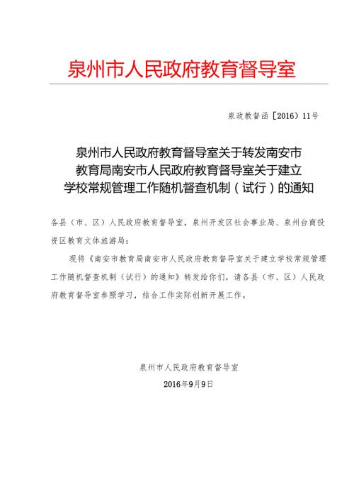 泉州市人民政府教育督导室关于转发南安市教育局南安市人民政府教育督导室关于建立学校常规管理工作随机督查机制（试行）的通知.docx