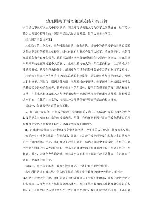 幼儿园亲子活动策划总结方案五篇.docx