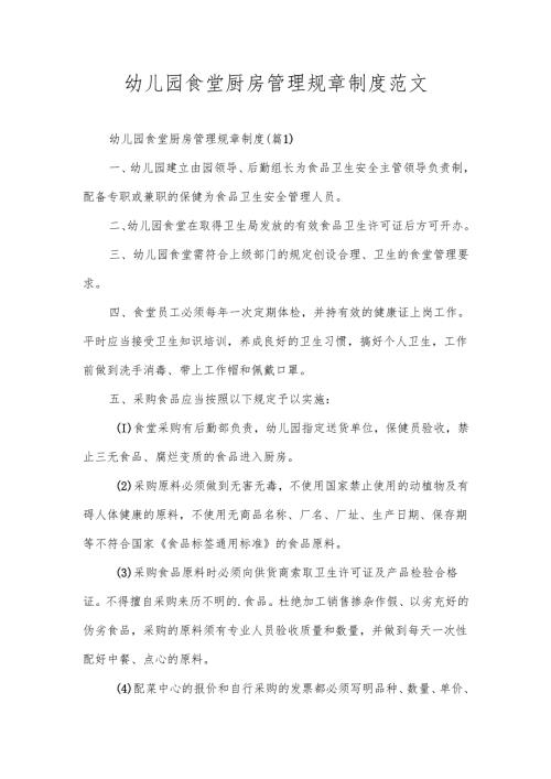 幼儿园食堂厨房管理规章制度范文.docx