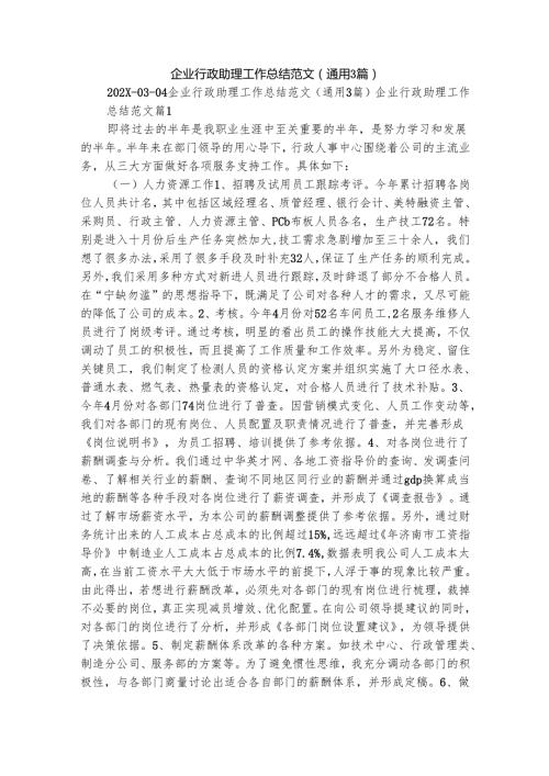 企业行政助理工作总结范文（通用3篇）.docx