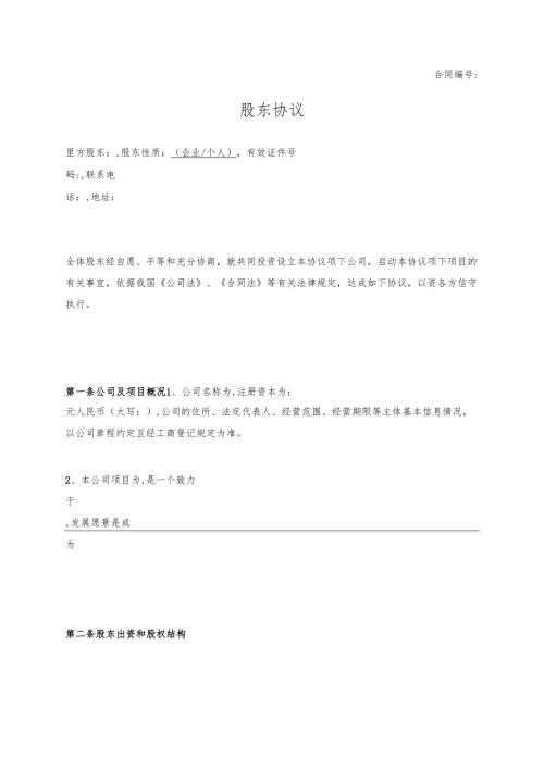 股东协议 .docx
