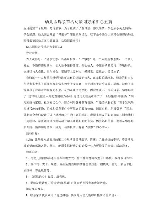 幼儿园母亲节活动策划方案汇总五篇.docx