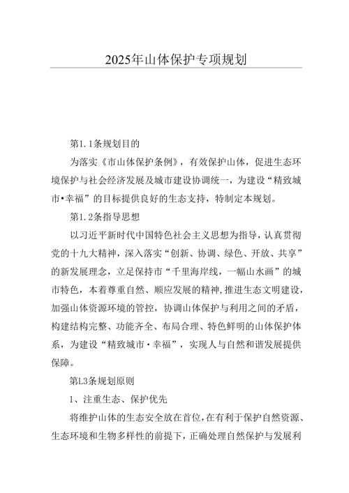 2025年山体保护专项规划.docx